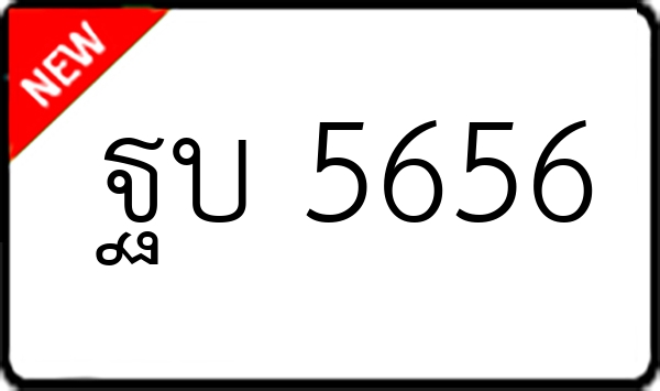 ฐบ 5656